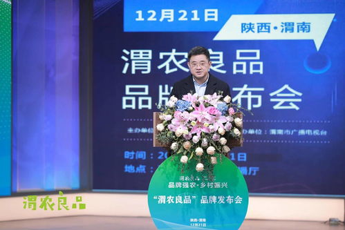 品牌強農 鄉村振興 渭南市農投集團舉行 渭農良品 品牌線上發布會