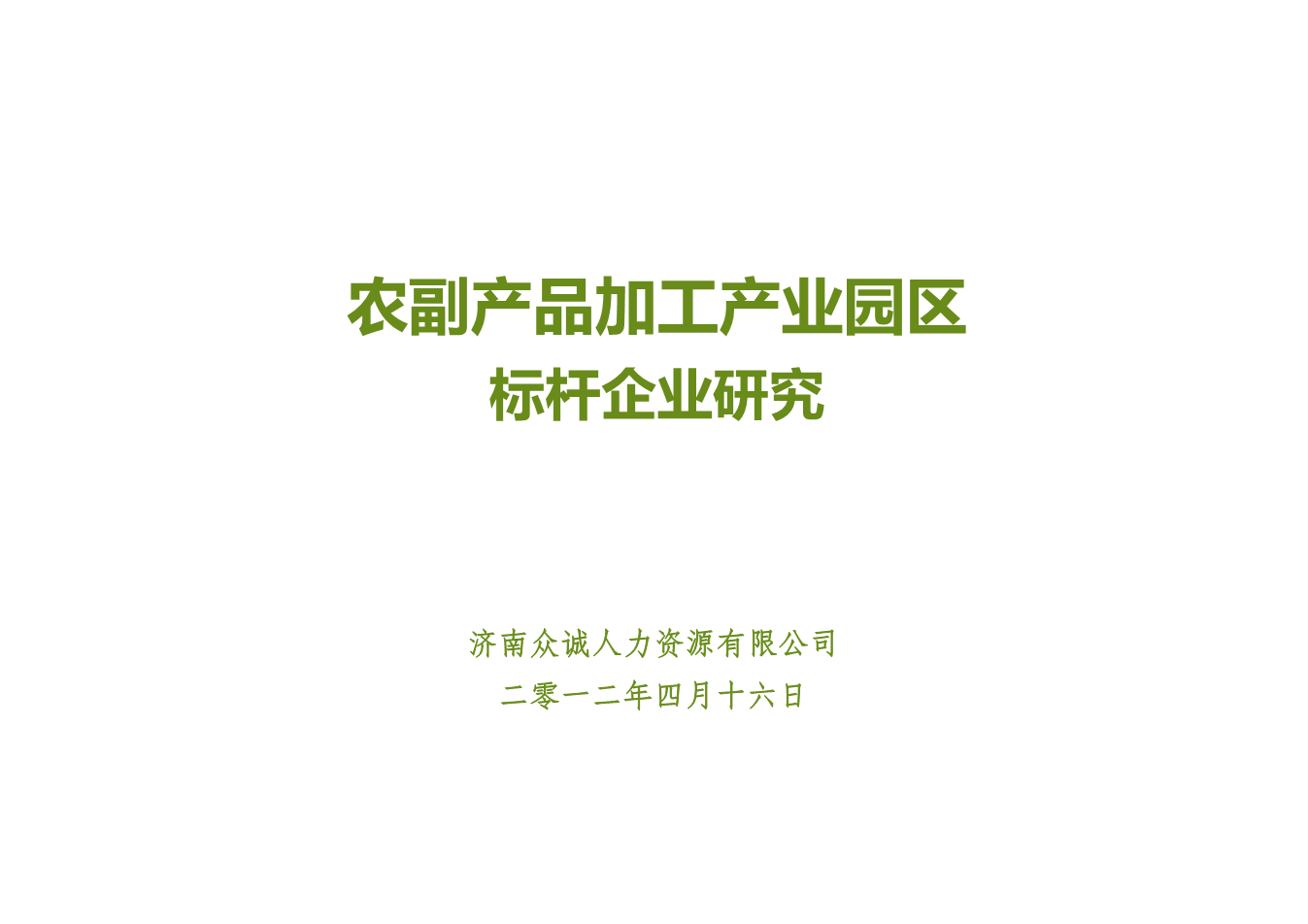 農(nóng)副產(chǎn)品產(chǎn)業(yè)園標(biāo)桿企業(yè)研究.pptx